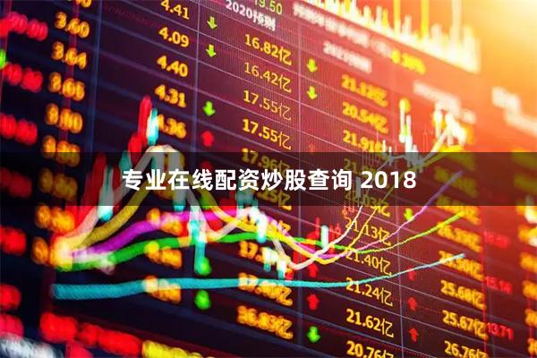 专业在线配资炒股查询 2018